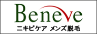 武蔵小杉ニキビケア・メンズ脱毛 Beneve