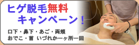 ひげ脱毛無料キャンペーン